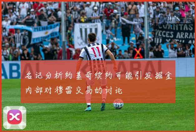 名记分析约基奇续约可能引发掘金内部对穆雷交易的讨论