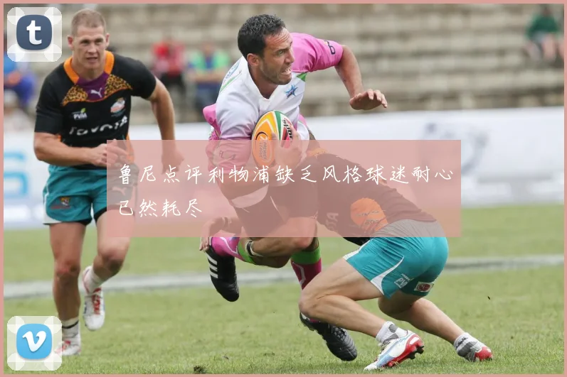 鲁尼点评利物浦缺乏风格球迷耐心已然耗尽